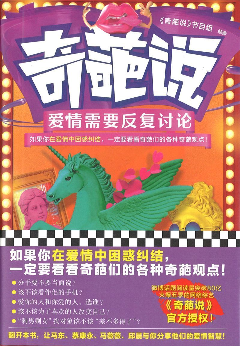 9787549628490 奇葩说-爱情需要反复讨论 | Singapore Chinese Books