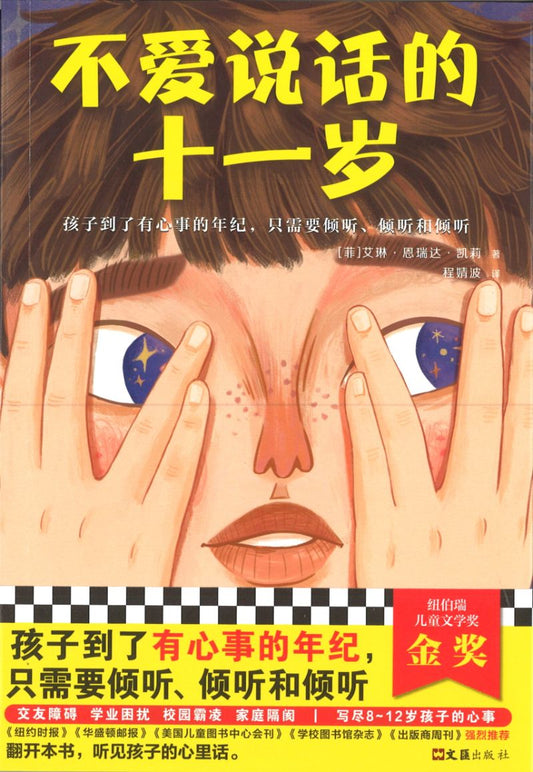 不爱说话的十一岁  9787549631414 | Singapore Chinese Books | Maha Yu Yi Pte Ltd