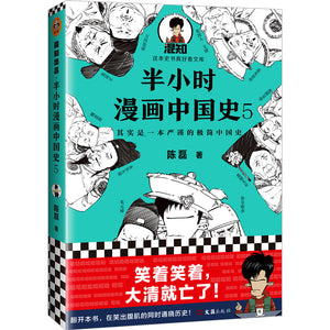 半小时漫画中国史.5 9787549632725 | Singapore Chinese Bookstore | Maha Yu Yi Pte Ltd