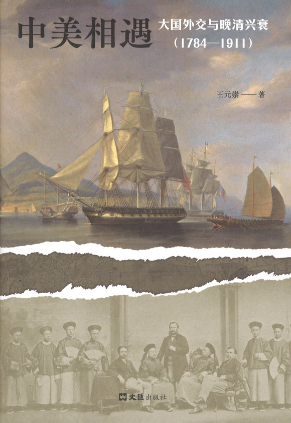 中美相遇：大国外交与晚清兴衰（1784-1911）  9787549634101 | Singapore Chinese Books | Maha Yu Yi Pte Ltd