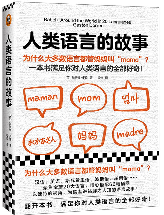 人类语言的故事 Babel： Around the world in twenty languages 9787549635320 | Singapore Chinese Books | Maha Yu Yi Pte Ltd