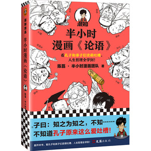 半小时漫画《论语》  9787549636358 | Singapore Chinese Books | Maha Yu Yi Pte Ltd