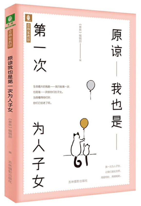 9787549838998 原谅我也是第一次为人子女 | Singapore Chinese Books