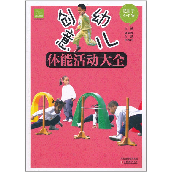创意幼儿体能活动大全（4-5岁）  9787549904471 | Singapore Chinese Books | Maha Yu Yi Pte Ltd