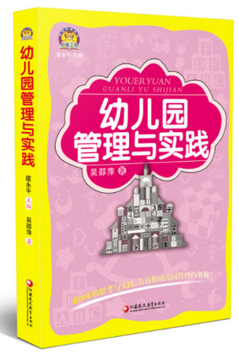 幼儿园管理与实践  9787549920587 | Singapore Chinese Books | Maha Yu Yi Pte Ltd