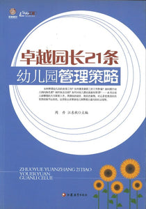 卓越园长21条幼儿园管理策略  9787549920921 | Singapore Chinese Books | Maha Yu Yi Pte Ltd