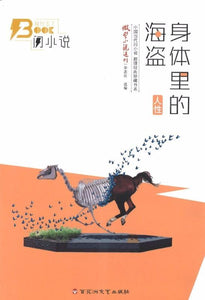 9787550018983 身体里的海盗(人性) | Singapore Chinese Books