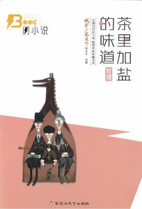 9787550019683 茶里加盐的味道(哲理) | Singapore Chinese Books