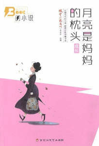 9787550019706 月亮是妈妈的枕头(成长) | Singapore Chinese Books
