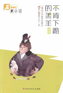 9787550019713 不肯下跪的羔羊(动物) | Singapore Chinese Books