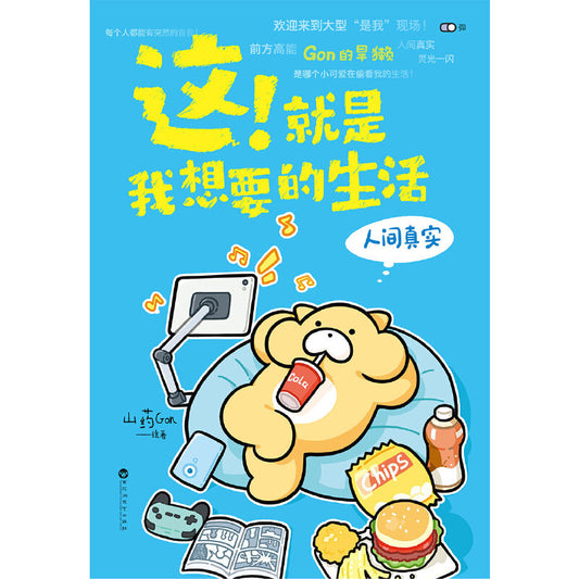 这！就是我想要的生活 : 人间真实  9787550039063 | Singapore Chinese Books | Maha Yu Yi Pte Ltd