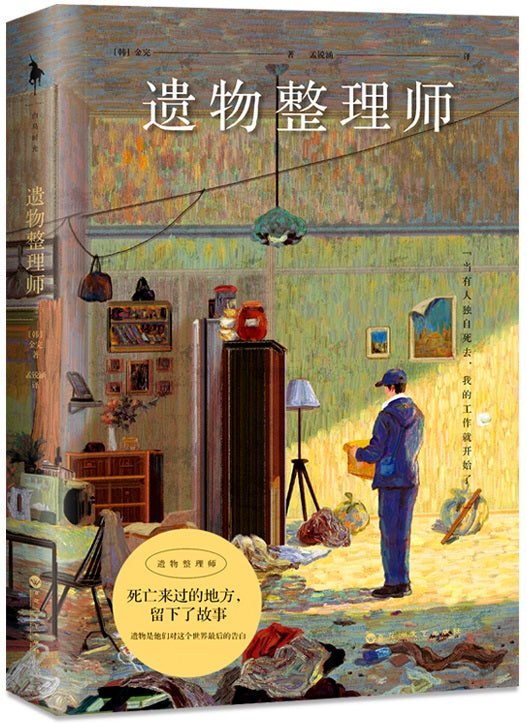 遗物整理师 Sec 3 9787550045804 | Singapore Chinese Books | Maha Yu Yi Pte Ltd