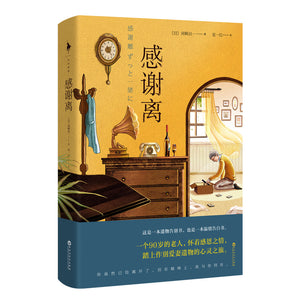 感谢离 9787550046306 | Singapore Chinese Bookstore | Maha Yu Yi Pte Ltd