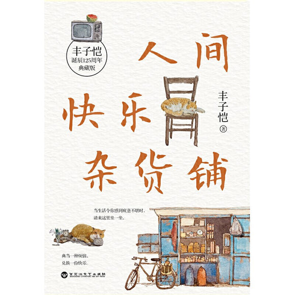 人间快乐杂货铺  9787550051232 | Singapore Chinese Bookstore | Maha Yu Yi Pte Ltd