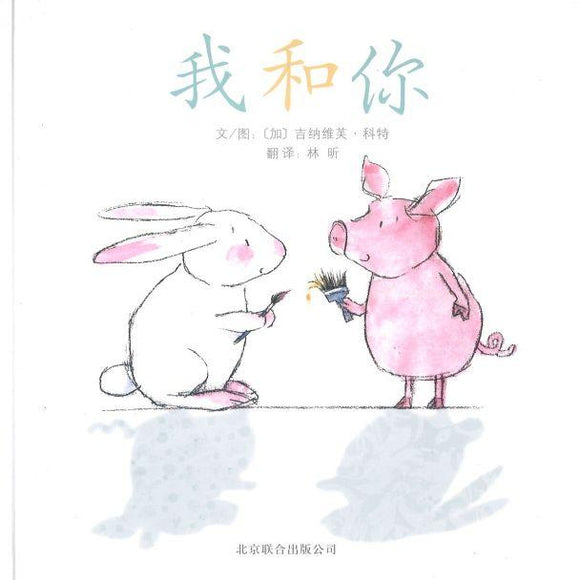 9787550203457 我和你 Me and you | Singapore Chinese Books