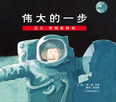 9787550203464 伟大的一步 - 尼尔。阿姆斯特朗 One Giant Leap: The Story of Neil Armstrong | Singapore Chinese Books