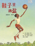 9787550205390 鞋子里的盐 - 迈克儿.乔丹 Salt in His Shoes: Michael Jordan in Pursuit of a Dream | Singapore Chinese Books
