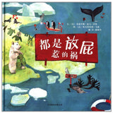 9787550209633 都是放屁惹的祸 | Singapore Chinese Books
