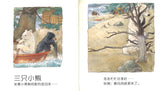 9787550211711 三只小熊 The Three Bears | Singapore Chinese Books