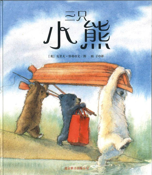 9787550211711 三只小熊 The Three Bears | Singapore Chinese Books