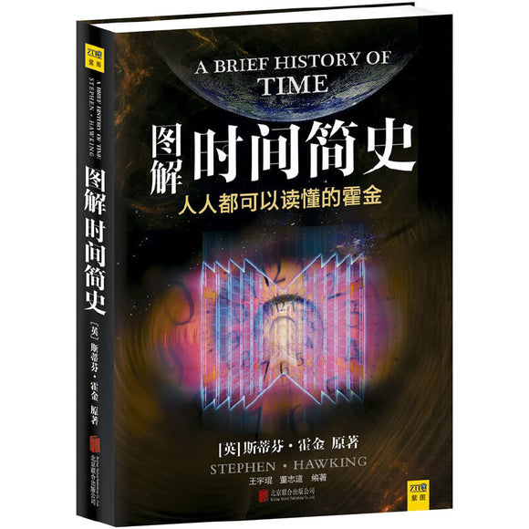图解时间简史 A Brief History of Time 9787550216495 | Singapore Chinese Books | Maha Yu Yi Pte Ltd