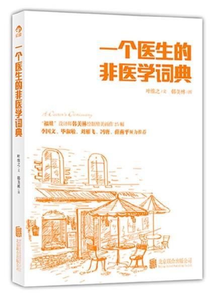 9787550217843 一个医生的非医学词典 | Singapore Chinese Books