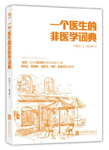 9787550217843 一个医生的非医学词典 | Singapore Chinese Books