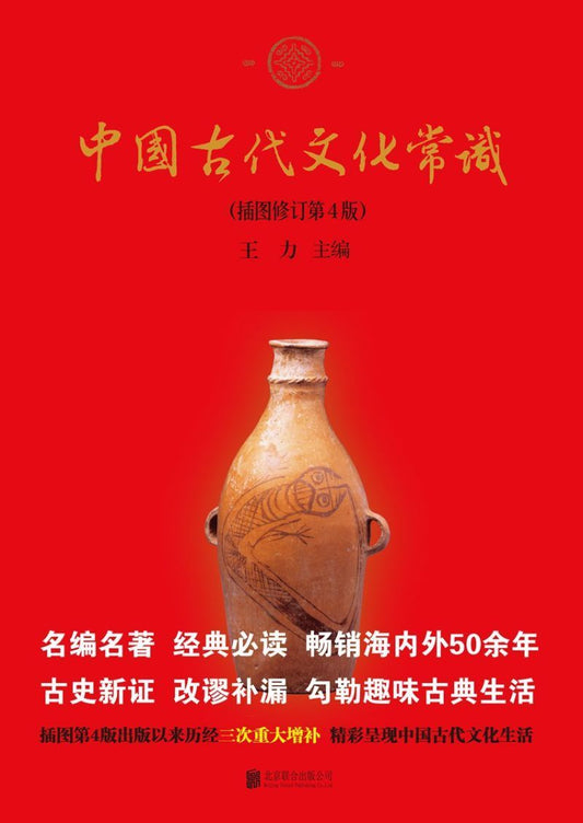 9787550226081 中国古代文化常识-(插图修订第4版) | Singapore Chinese Books