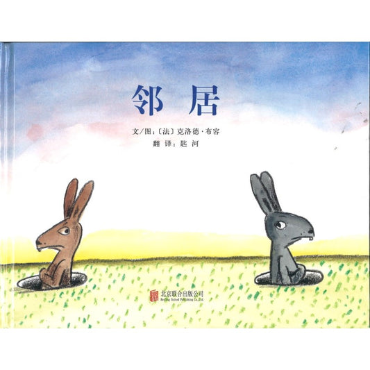 邻居 9787550235885 | Singapore Chinese Bookstore | Maha Yu Yi Pte Ltd