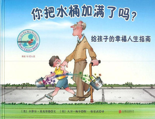 9787550236103 你把水桶加满了吗？  | Singapore Chinese Books