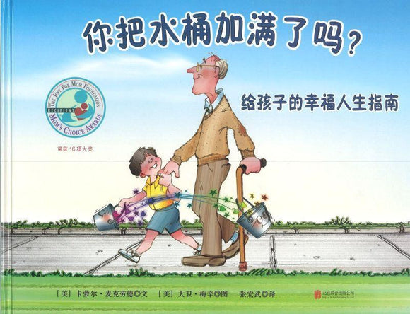 9787550236103 你把水桶加满了吗？  | Singapore Chinese Books