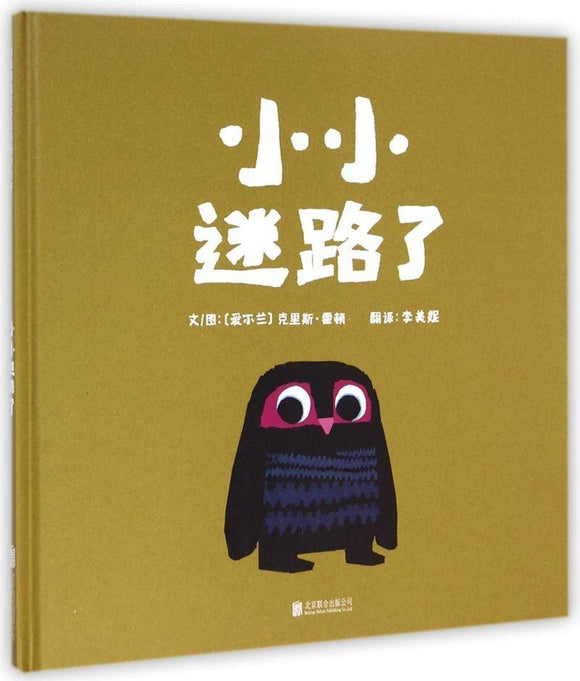 9787550236264 小小迷路了 A Bit Lost | Singapore Chinese Books