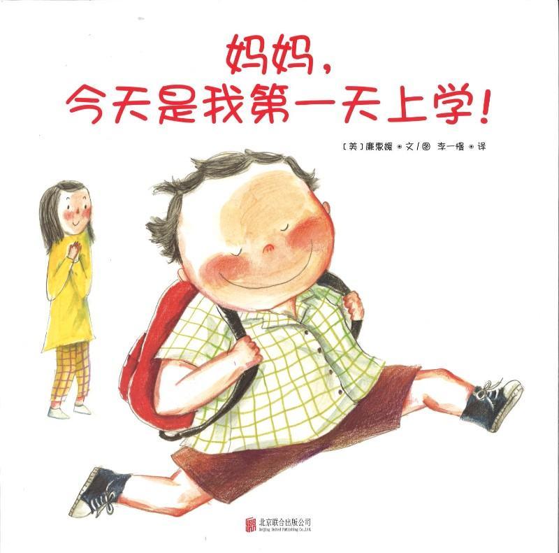 9787550236523 妈妈,今天是我第一天上学! | Singapore Chinese Books