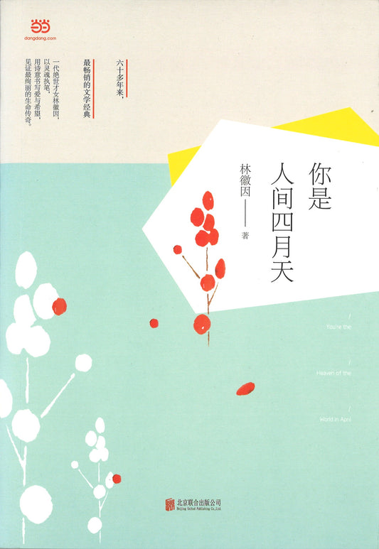 你是人间四月天