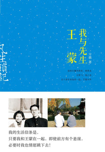 凡生琐记：我与先生王蒙  9787550239623 | Singapore Chinese Books | Maha Yu Yi Pte Ltd
