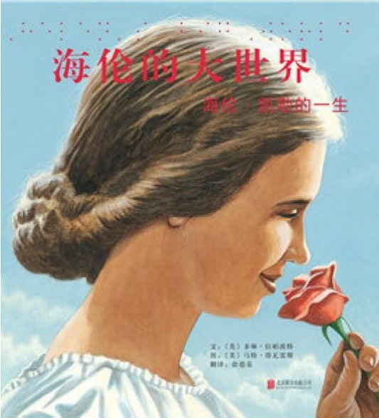 9787550241169 海伦的大世界：海伦.凯勒的一生 Helen's Big World: The Life of Helen Keller | Singapore Chinese Books