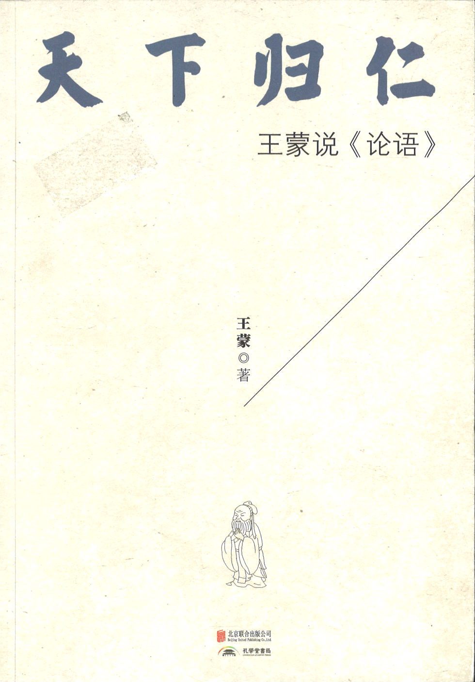 9787550243088 天下归仁：王蒙说《论语》 | Singapore Chinese Books