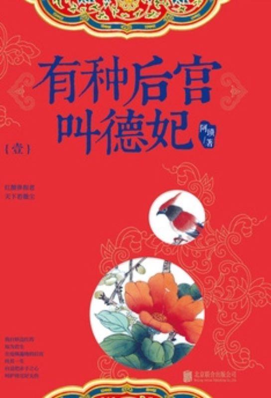 9787550244184 有种后宫叫德妃.壹 | Singapore Chinese Books