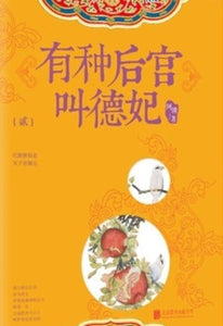 9787550248380 有种后宫叫德妃.贰 | Singapore Chinese Books