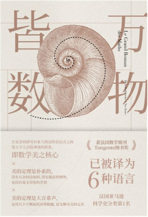 9787550249189 万物皆数：从史前时期到人工智能，跨越千年的数学之旅 It All Adds Up: The Story of People and Mathematics | Singapore Chinese Books