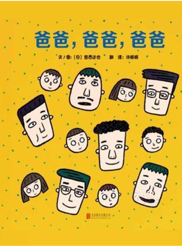 9787550252363 爸爸，爸爸，爸爸 | Singapore Chinese Books