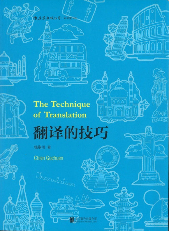 9787550254350 翻译的技巧 | Singapore Chinese Books
