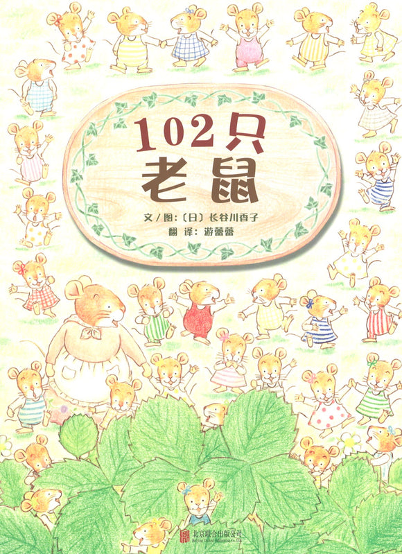 102只老鼠  9787550258617 | Singapore Chinese Books | Maha Yu Yi Pte Ltd