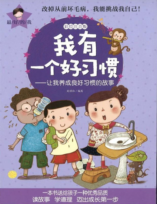 9787550260023 我有一个好习惯：让我养成良好习惯的故事（拼音） | Singapore Chinese Books