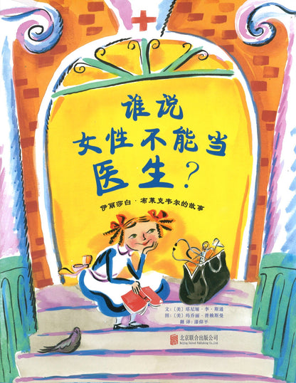 谁说女性不能当医生？：伊丽莎白.布莱克韦尔的故事 Who says women can't be doctors! The story of Elizabeth Blackwell 9787550260344 | Singapore Chinese Books | Maha Yu Yi Pte Ltd