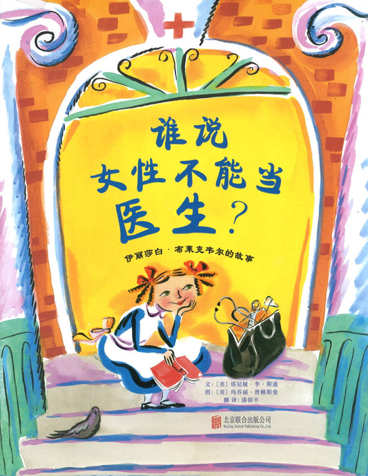 谁说女性不能当医生？：伊丽莎白.布莱克韦尔的故事 Who says women can't be doctors! The story of Elizabeth Blackwell 9787550260344 | Singapore Chinese Books | Maha Yu Yi Pte Ltd