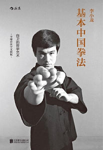 9787550262614 李小龙基本中国拳法(中英双语) Chinese Gung Fu : The Philosophical Art of Self-Defense | Singapore Chinese Books