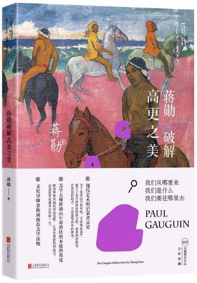 9787550263857 蒋勋破解高更之美 | Singapore Chinese Books