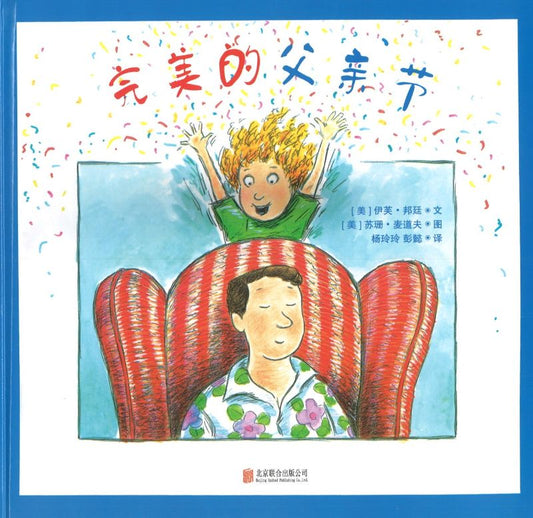 完美的父亲节 A Perfect Father's Day