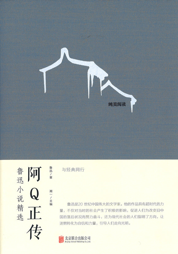 9787550265868 阿Q正传：鲁迅小说精选 | Singapore Chinese Books